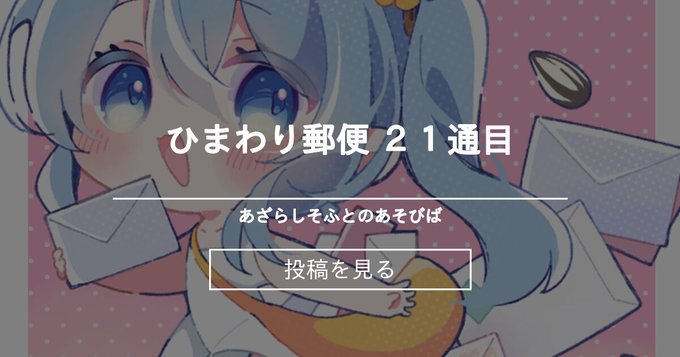【あざらしそふと】ひまわり郵便 21通目