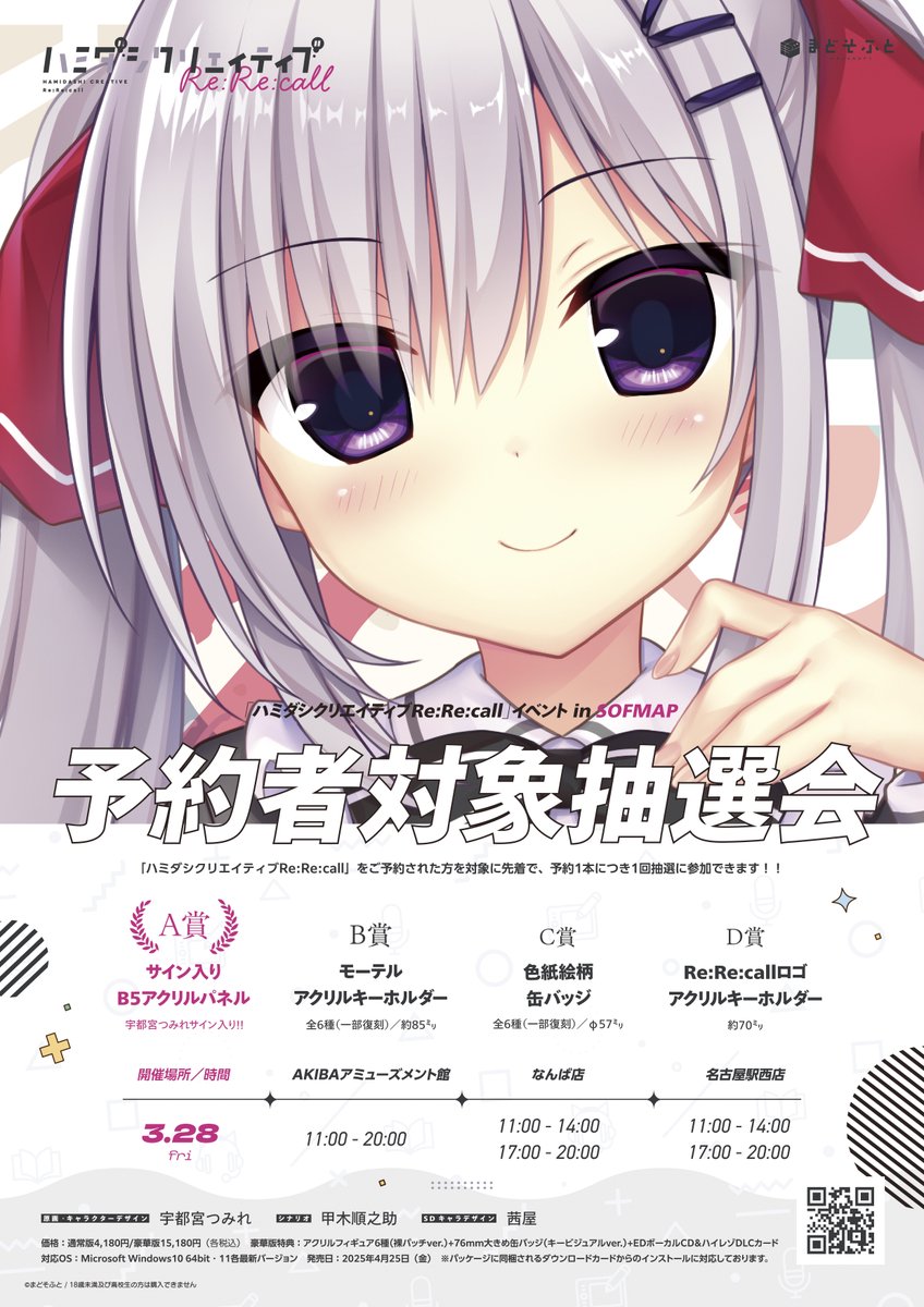 【まどそふと】『ハミダシクリエイティブRe:Re:call』予約者対象抽選会を開催いたします！