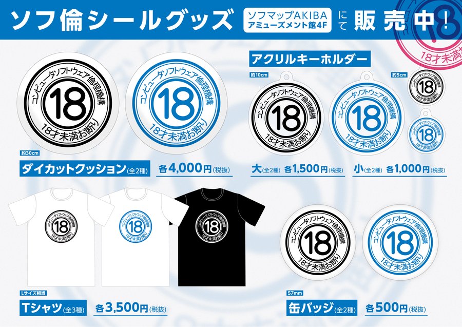 【まどそふと】ソフ倫シールグッズがソフマップAKIBAアミューズメント館様4Fにて販売中！