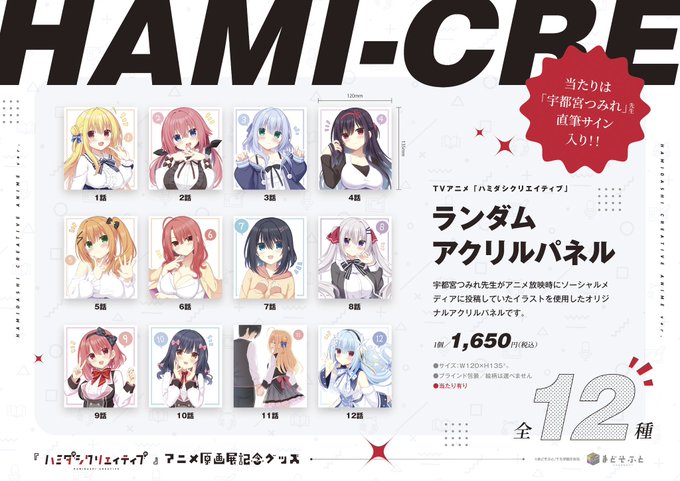 本日より、ソフマップAKIBAアミューズメント館様4Fにて TVアニメ「ハミダシクリエイティブ」原画展を開催いたします！