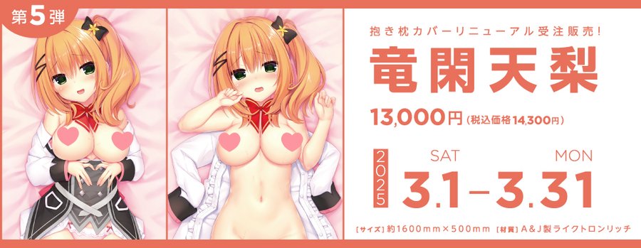 『ハミダシクリエイティブ＆凸 Wパック』の発売を記念してハミクリヒロイン＋雪景シキの抱き枕カバーをリニューアル販売中！ 第5弾「竜閑天梨」