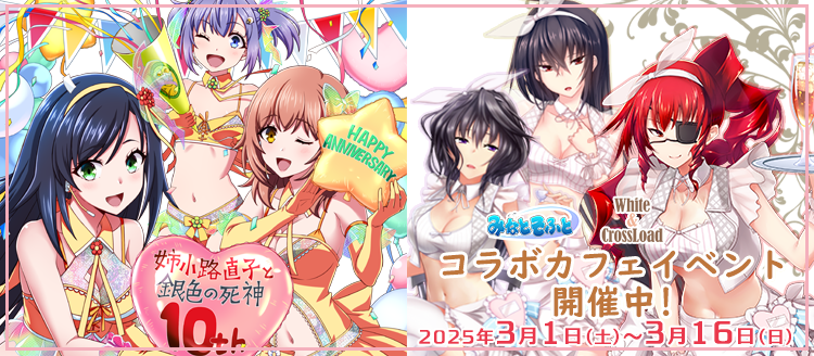 【みなとそふと】『姉小路直子と銀色の死神』10周年＆『真剣で私に恋しなさい!』マルギッテバースデー 記念コラボcafe開催中！