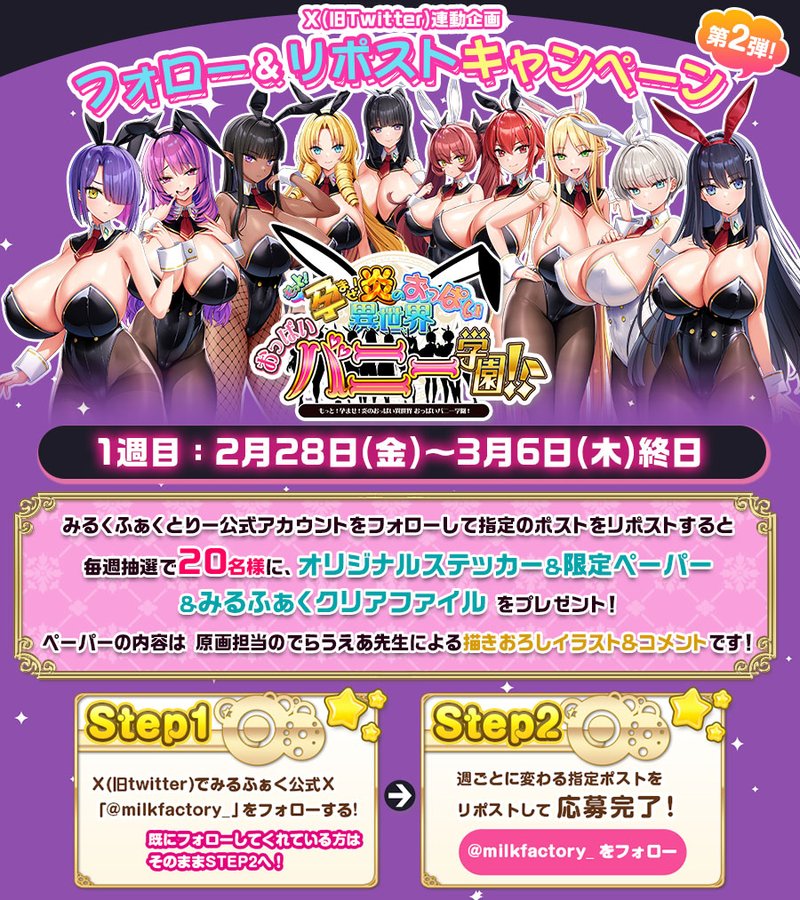 【みるくふぁくとりー】もっと!孕ませ!フォローリポストキャンペーン第2弾 全6週1週目