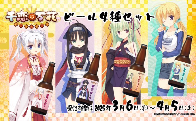 🌸『千恋*万花 ビール４種セット』が登場！