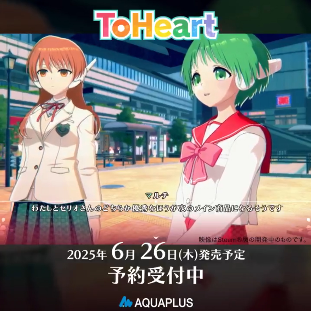 【アクアプラス】『ToHeart』予約受付中！