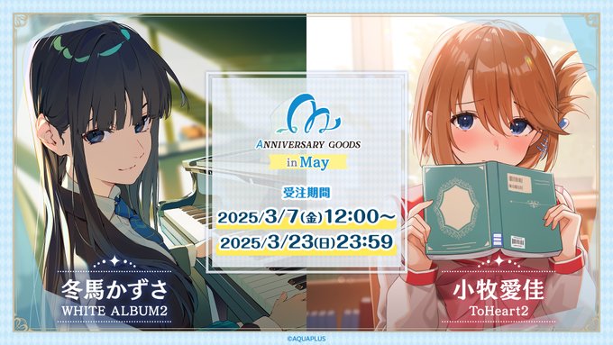 【アクアプラス】5月にお誕生日を迎えるキャラクターの 【アニバーサリーギフト】が発売決定!!【受注期間 3/7(金)12:00〜3/23(日)23:59】