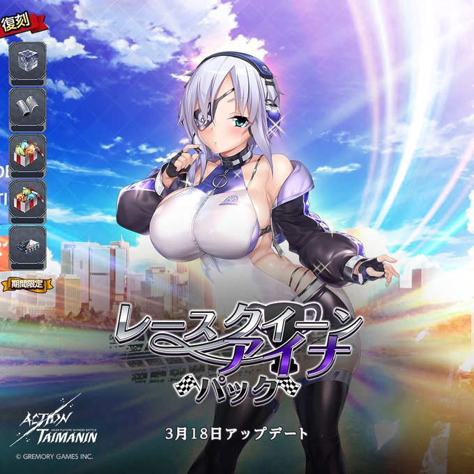 『アクション対魔忍』アイナ・ウィンチェスターの「クイーン・オブ・レース」コスチュームと各種素材が同封されている「レースクイーンアイナー」パック発売！【3月18日】