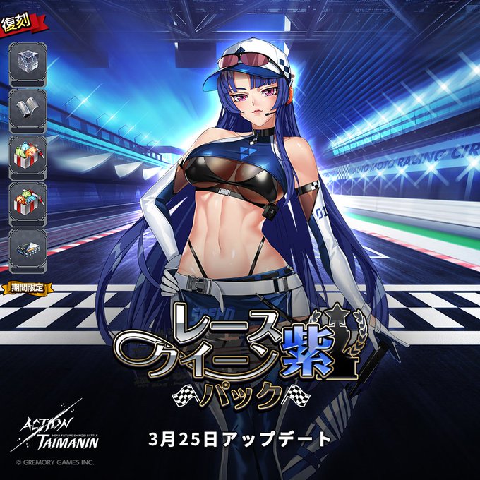『アクション対魔忍』八津紫のクイーン・オブ・レースコスチュームと各種素材が同封されている「レースクイーン紫」パック発売！【3月25日】