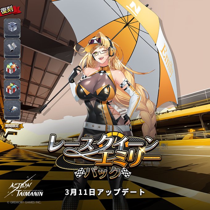 『アクション対魔忍』エミリー・シモンズの「クイーン・オブ・レース」コスチュームと各種素材が同封されている「レースクイーンエミリー」パック発売！【3月11日】