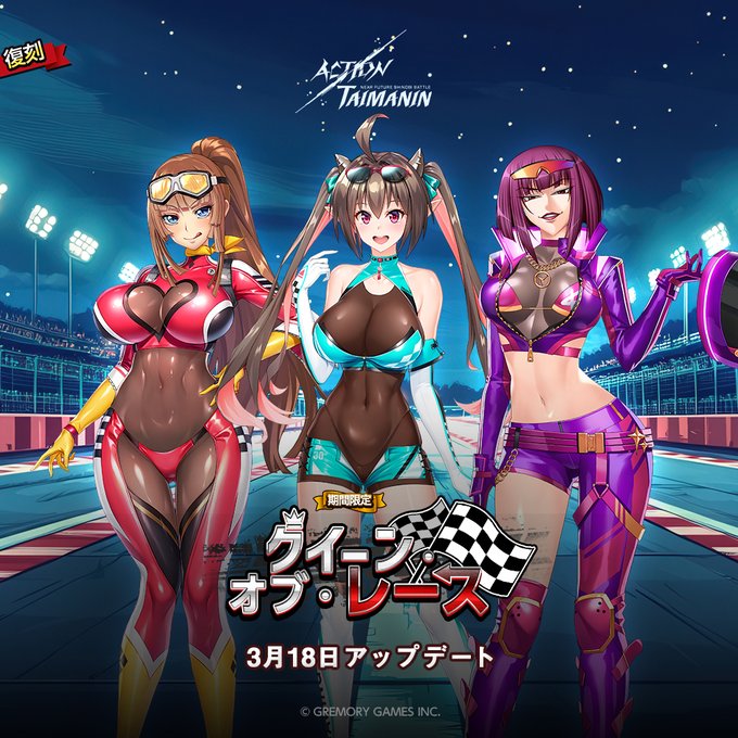 『アクション対魔忍』アスカ、朧、リーナの限定コスチューム「クイーン・オブ・レース」復刻！【3月18日】
