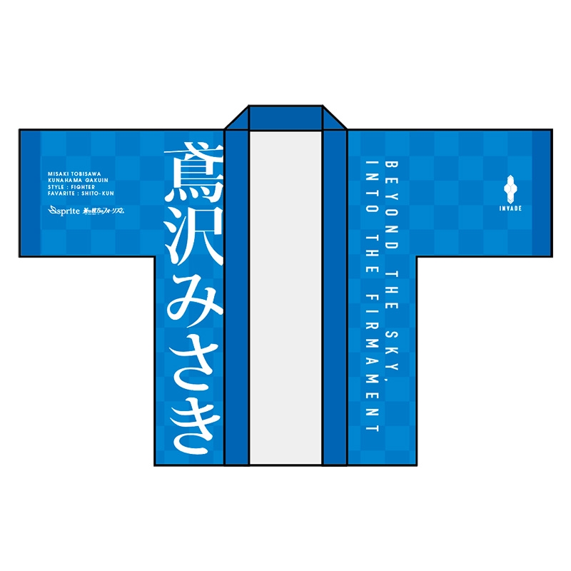【sprite】鳶沢みさき法被 残り在庫わずかです！