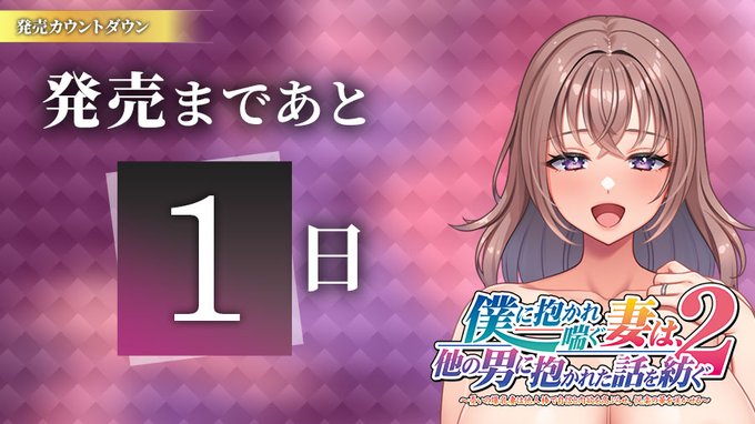 【クラウド】「僕に抱かれ喘ぐ妻は、他の男に抱かれた話を紡ぐ２」日替わりボイス公開中！