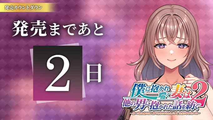 【クラウド】「僕に抱かれ喘ぐ妻は、他の男に抱かれた話を紡ぐ２」日替わりボイス公開中！