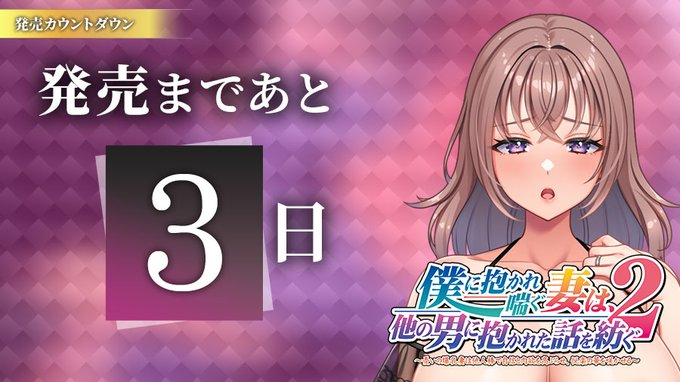 【クラウド】「僕に抱かれ喘ぐ妻は、他の男に抱かれた話を紡ぐ２」日替わりボイス公開中！