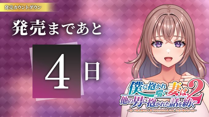【クラウド】「僕に抱かれ喘ぐ妻は、他の男に抱かれた話を紡ぐ２」日替わりボイス公開中！