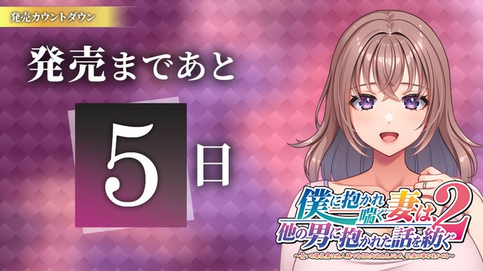 【クラウド】「僕に抱かれ喘ぐ妻は、他の男に抱かれた話を紡ぐ２」日替わりボイス公開中！