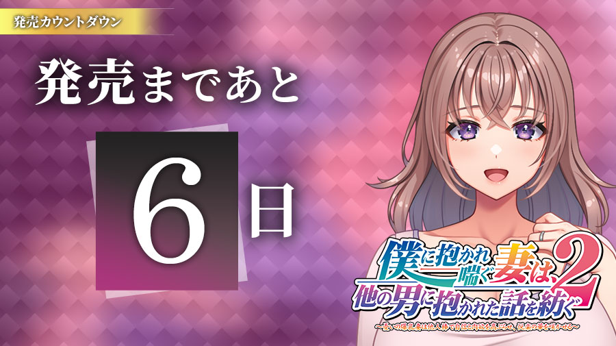 【クラウド】「僕に抱かれ喘ぐ妻は、他の男に抱かれた話を紡ぐ２」日替わりボイス公開中！