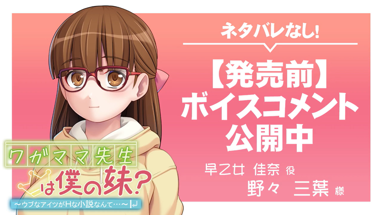 【アパタイト】『ワガママ先生は僕の妹？ ～ウブなアイツがＨな小説なんて…～』ボイスコメント公開中 ☆彡