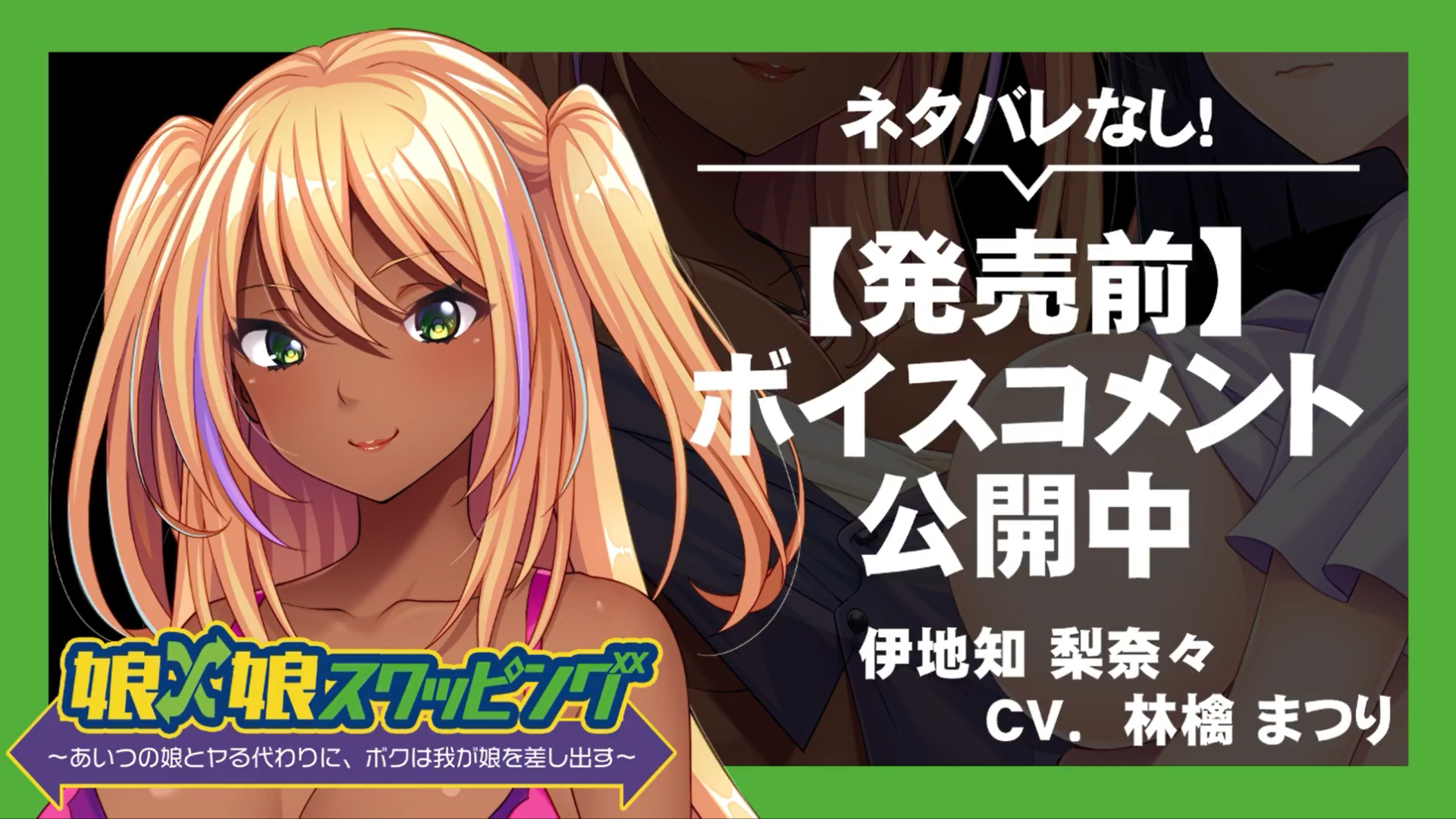 【アパタイト】『娘×娘スワッピング ～あいつの娘とヤる代わりに、ボクは我が娘を差し出す～』ボイスコメント公開中 ☆彡