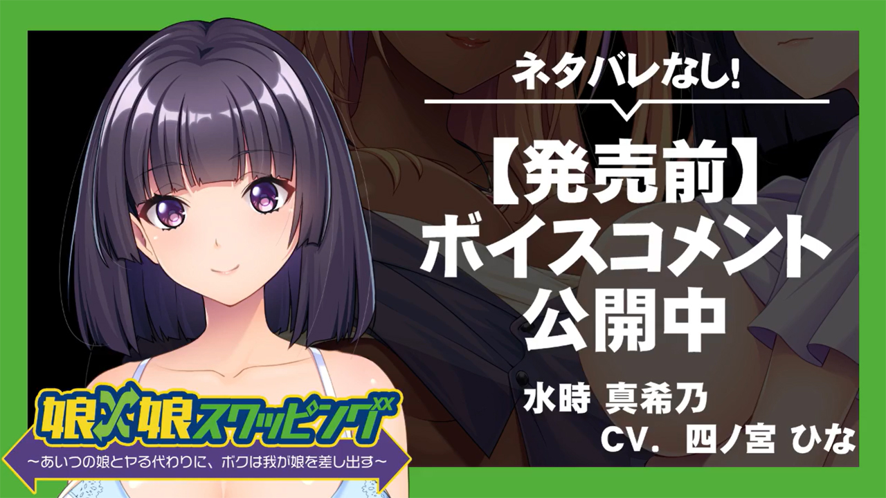 【アパタイト】『娘×娘スワッピング～あいつの娘とヤる代わりに、ボクは我が娘を差し出す～』ボイスコメント公開中 ☆彡