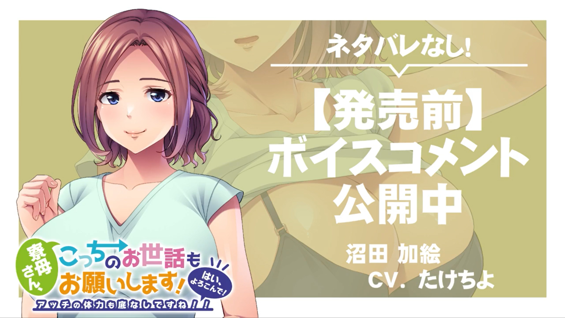 【アパタイト】『寮母さん、こっちのお世話もお願いします！ ～はい、よろこんで！アッチの体力も底なしですね！！～』ボイスコメント公開中 ☆彡