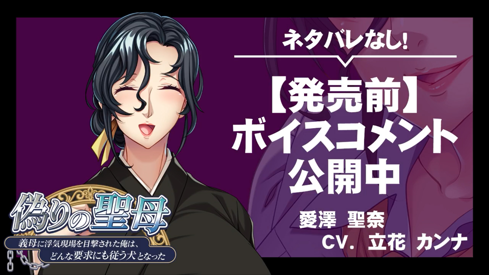 【アパタイト】『偽りの聖母 ～義母に浮気現場を目撃された俺は、どんな要求にも従う犬となった～』ボイスコメント公開中 ☆彡