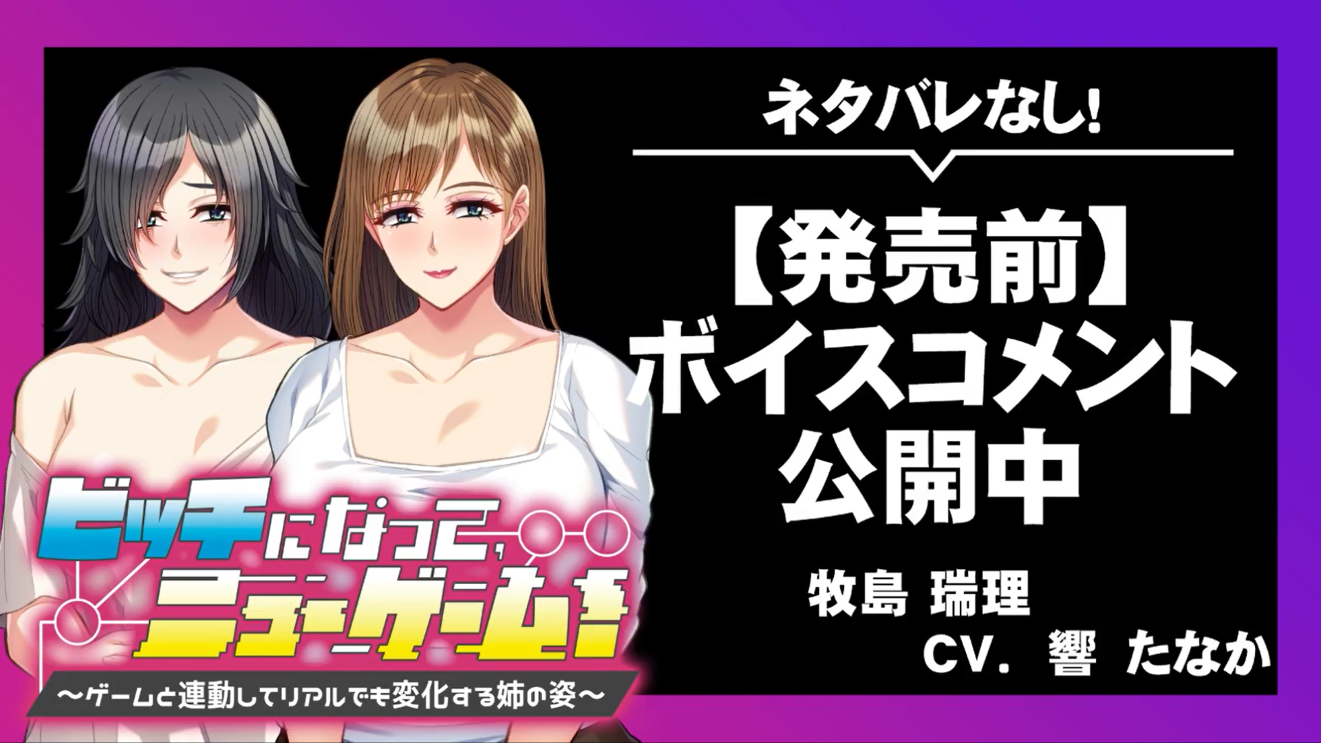 【アパタイト】『ビッチになって、ニューゲーム！ ～ゲームと連動してリアルでも変化する姉の姿～』ボイスコメント公開中 ☆彡