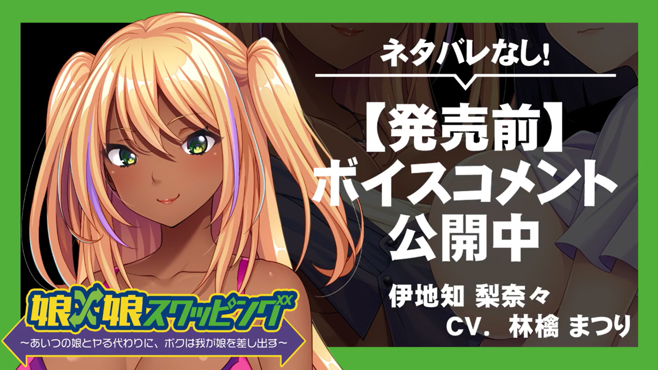 【アパタイト】『娘×娘スワッピング ～あいつの娘とヤる代わりに、ボクは我が娘を差し出す～』ボイスコメント公開中 ☆彡