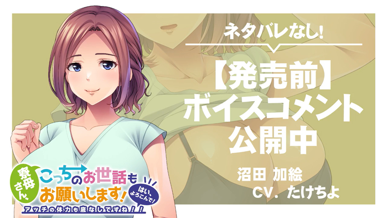 『寮母さん、こっちのお世話もお願いします！ ～はい、よろこんで！アッチの体力も底なしですね！！～』ボイスコメント公開中 ☆彡