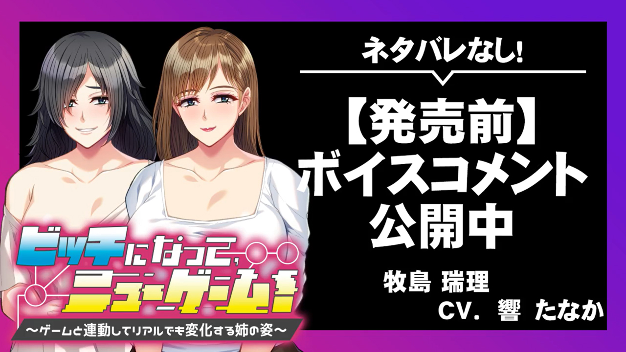 『ビッチになって、ニューゲーム！ ～ゲームと連動してリアルでも変化する姉の姿～』ボイスコメント公開中 ☆彡