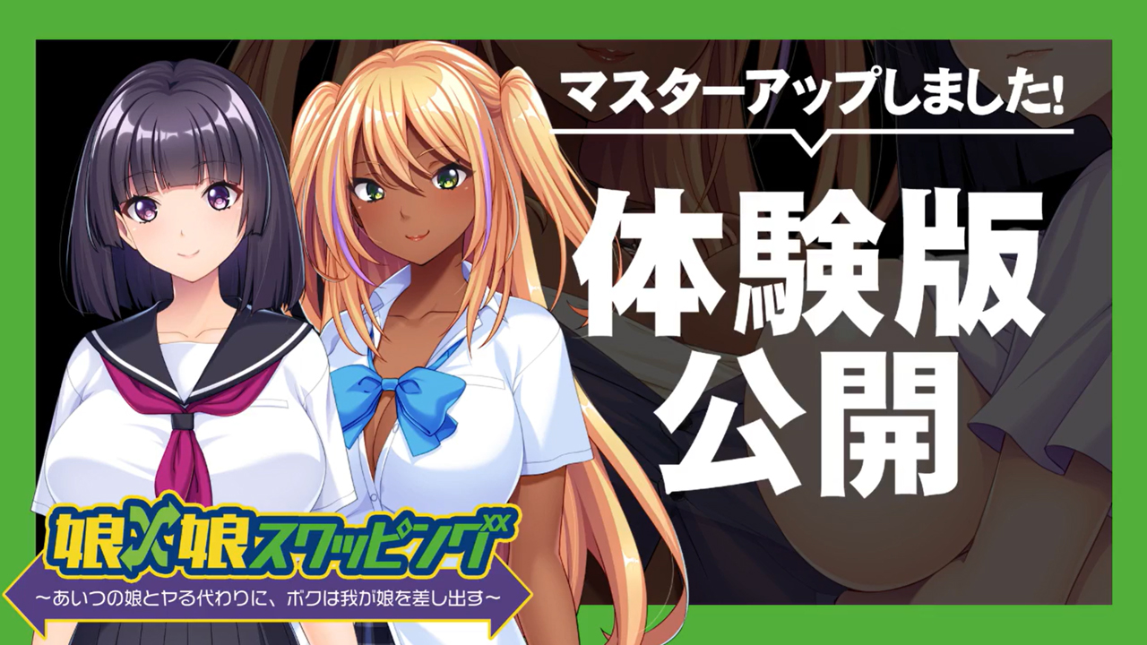 【アパタイト】『娘×娘スワッピング～あいつの娘とヤる代わりに、ボクは我が娘を差し出す～』マスターアップ＆体験版公開しました！