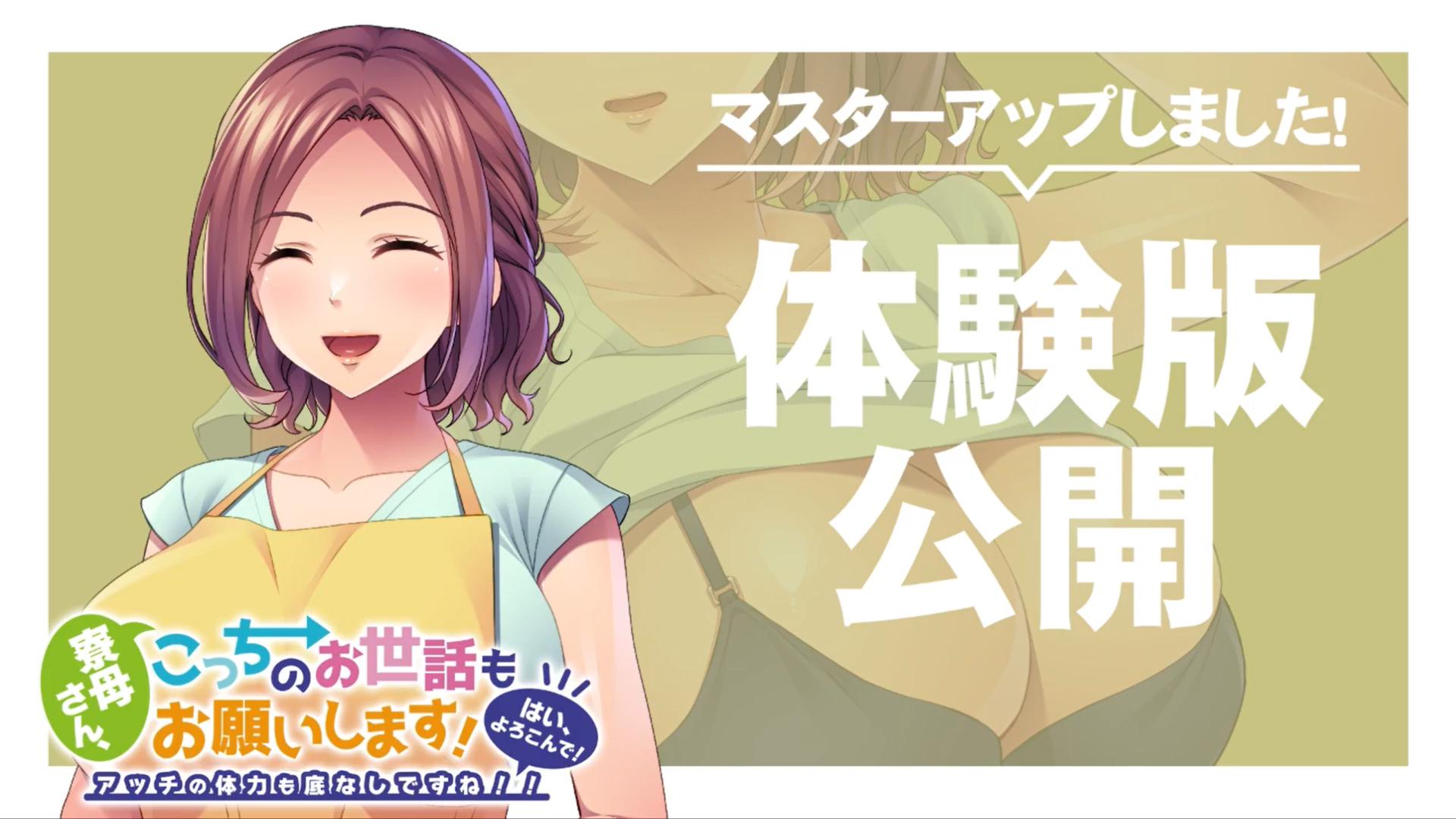【アパタイト】『寮母さん、こっちのお世話もお願いします！～はい、よろこんで！アッチの体力も底なしですね！！～』マスターアップ＆体験版公開！