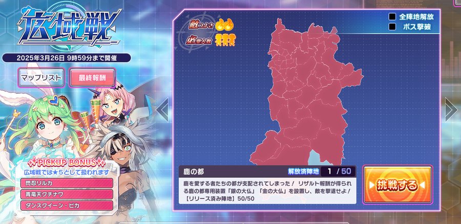 『超昂大戦 エスカレーションヒロインズ』イベント「広域戦」は 3月26日9:59 まで！