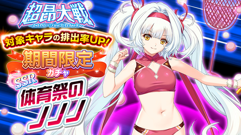 『超昂大戦 エスカレーションヒロインズ』イベント「輝く汗の乙女たち ダイビート体育祭！」 後半エリア解放予定！【3月12日】