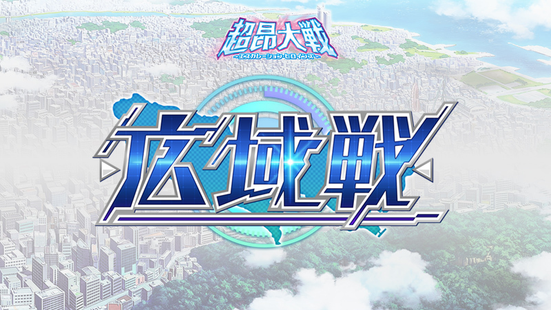 『超昂大戦 エスカレーションヒロインズ』イベント「広域戦」開催予定！【3月19日から】