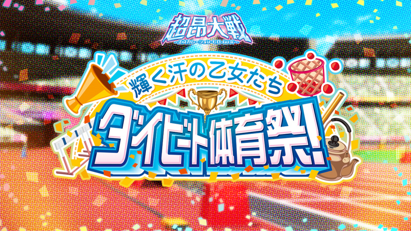 『超昂大戦 エスカレーションヒロインズ』イベント「輝く汗の乙女たち　ダイビート体育祭！」開催予定！【3月5日から】