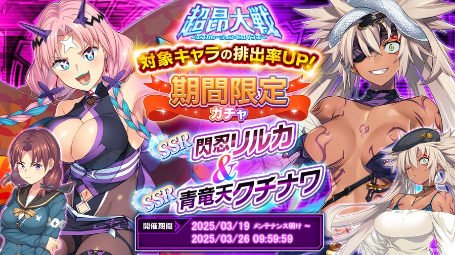 超昂大戦 エスカレーションヒロインズ 公式「閃忍リルカ＆青竜天クチナワ」期間限定ガチャ開催中！