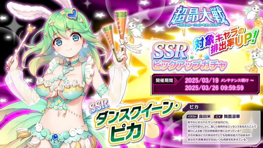 『超昂大戦 エスカレーションヒロインズ』ピックアップガチャ開催中！(3/26 9:59まで)