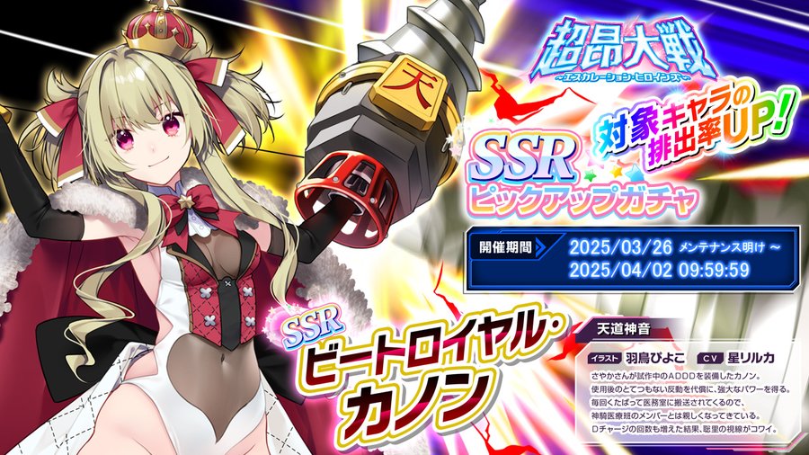 『超昂大戦 エスカレーションヒロインズ』ピックアップガチャ開催中！(4/2 9:59まで)  ❤ビートロイヤル・カノン