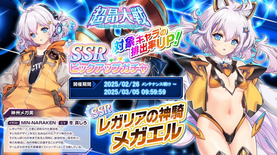 『超昂大戦 エスカレーションヒロインズ』ピックアップガチャ開催中！レガリアの神騎メガエル❤【3月5日まで】