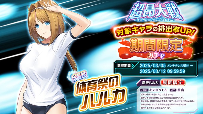 『超昂大戦 エスカレーションヒロインズ』期間限定ガチャ開催中！「体育祭のハルカ」