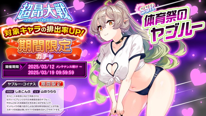 『超昂大戦 エスカレーションヒロインズ』「体育祭のヤブルー」期間限定ガチャ開催中！