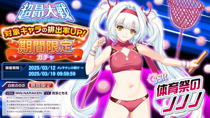 『超昂大戦 エスカレーションヒロインズ』「体育祭のノノノ」期間限定ガチャ開催中！