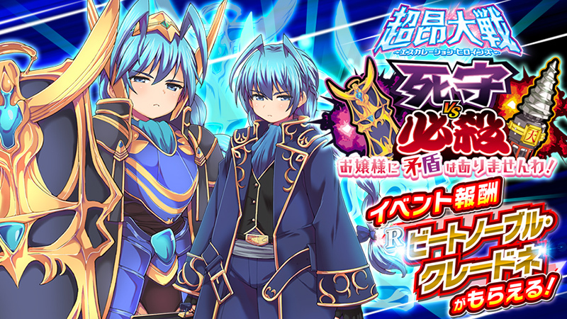 『超昂大戦 エスカレーションヒロインズ』イベント「死守VS必殺　お嬢様に矛盾はありませんわ！」開催予定！【3月26日(水)】