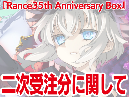 【アリスソフト】『Rance35th Anniversary Box』 二次受注分をご予約いただきました方へのお知らせです。