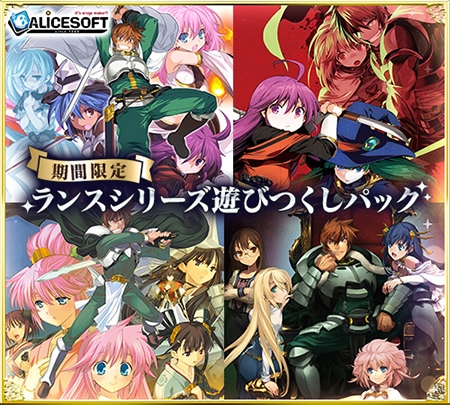 【アリスソフト】ランスシリーズ遊びつくしパック【期間限定】4月21日 (月) 13：59まで！
