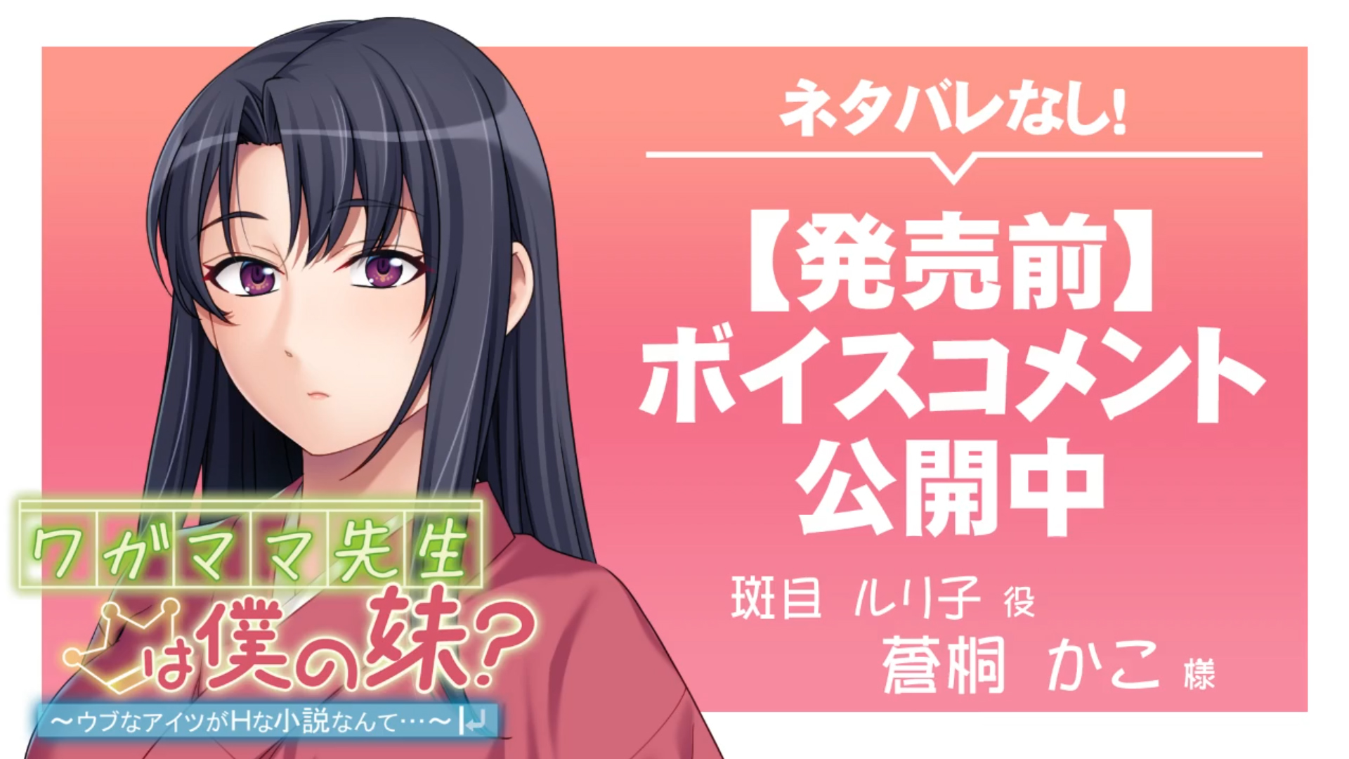 【アンモライト】『ワガママ先生は僕の妹？ ～ウブなアイツがＨな小説なんて…～』ボイスコメント公開中 ☆彡