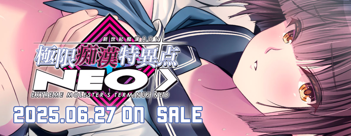 極限痴漢特異点NEO オリジナル特典情報を更新！