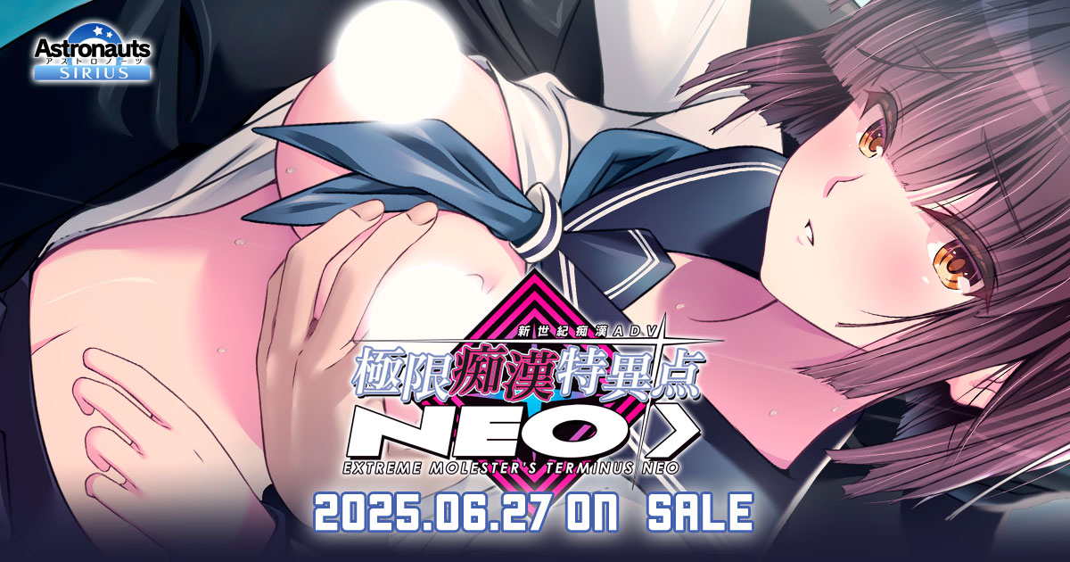 『極限痴漢特異点NEO』マスターアップしました！