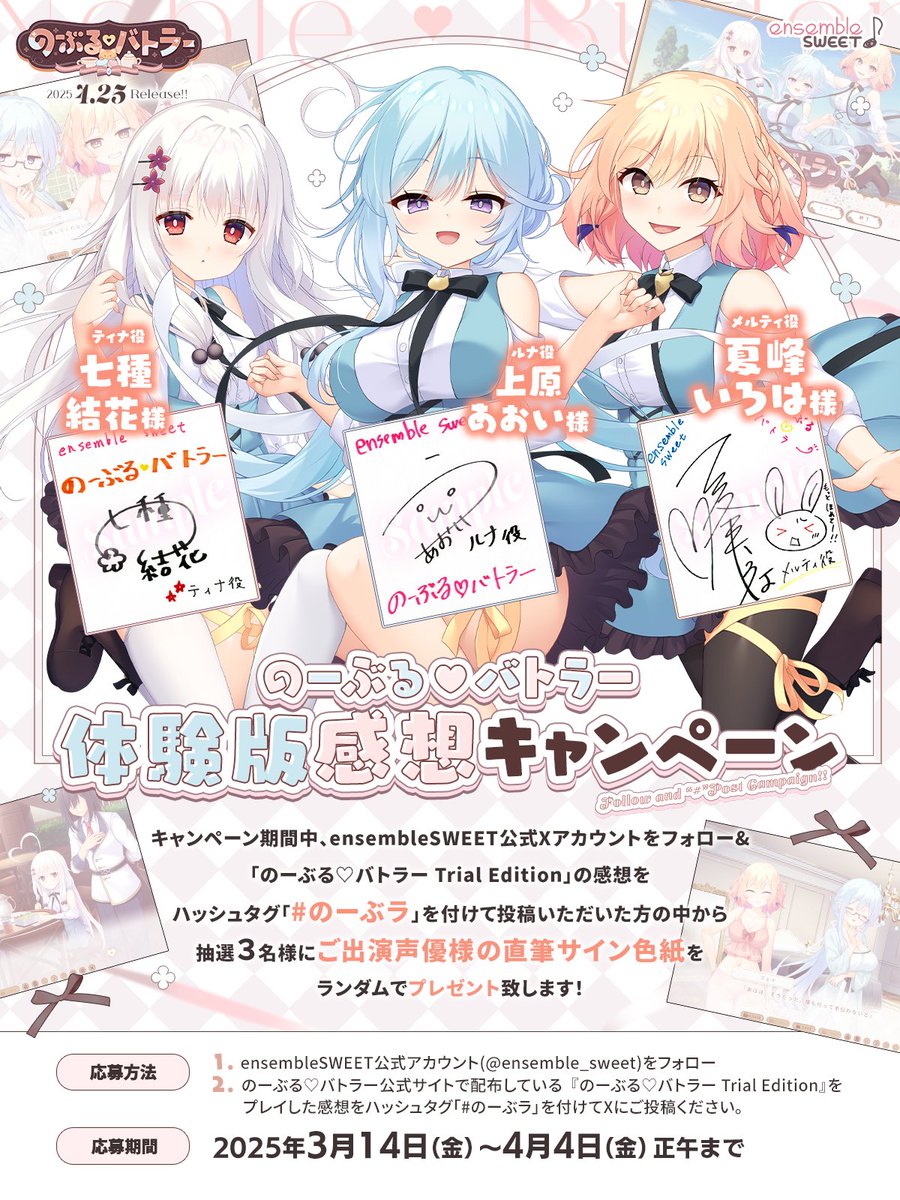 【ensembleSWEET】『のーぶる♡バトラー』trial edition感想キャンペーン実施中！【4月4日 (金) 12:00 まで】
